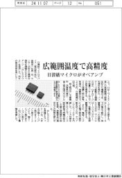 日清紡マイクロがオペアンプ 広範囲温度で高精度