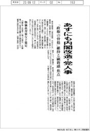 あすにも内閣改造・党人事 「政権の骨格」維持と刷新感焦点