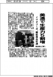 美濃で生産力5割増 イマオコーポ、締結部品好調 複合機など導入