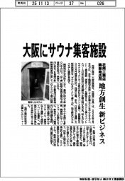 大阪にサウナ集客施設 花岡工務店が隣接地活用