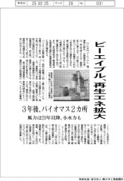 ビーエイブル、再生エネ拡大 3年後、バイオマス2カ所