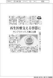 2025EXPO/再生医療支える容器に サンプラテック、万博に出店