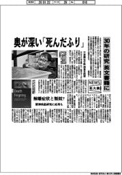 ニュース拡大鏡/奥が深い「死んだふり」 30年の研究が英文書籍に