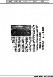 茨城県、鹿島サッカー場を新設 33年開業目指す