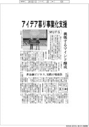 ニュース拡大鏡/MUFG、アイデア募り事業化支援