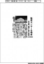 村田製、温度センサーを増産 滋賀に新生産棟 28年度稼働