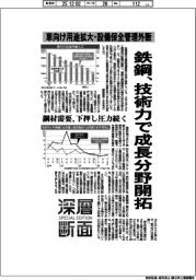 深層断面/鉄鋼、技術力で成長分野開拓 車向け用途拡大・設備保全管理外販