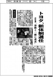 株主総会/トヨタ、新体制選任 近社長「仲間と一緒に成長」