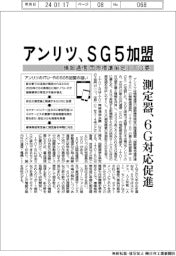 アンリツ、情報通信の国際標準策定ITU委 SG5加盟