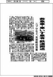 ニプロなど、救急車・車いす患者鉄道搬送 災害時活用案