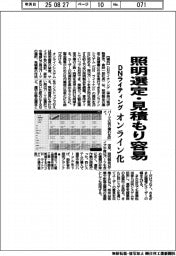 DNライティング、照明選定・見積もり容易 オンライン化