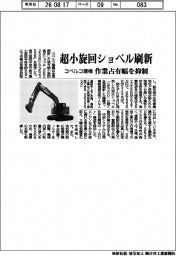 コベルコ建機、超小旋回ショベル刷新 作業占有幅を抑制