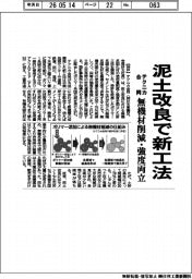 テクニカ合同、泥土改良で新工法 無機材削減・強度両立