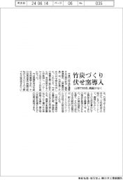 山岸竹材店、竹炭づくりで伏せ窯導入