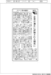 社説/サステナ開示義務化/企業が適正に評価される制度に