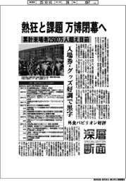 深層断面/熱狂と課題、万博閉幕へ 累計来場者2500万人超え目前