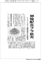 デンカ、卵殻配合プラ拡大 ABS樹脂複合材開発