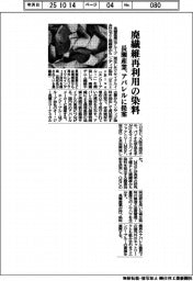 長瀬産業、廃繊維再利用の染料 アパレルに提案