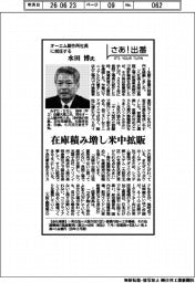 さあ出番/オーエム製作所社長に就任する水田博氏
