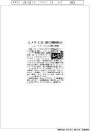リコーイメージング、カメラブランド「GR」 歴代機種展示で魅力発信