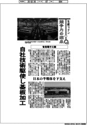 生産ライン 競争力の源泉(93)皆見電子工業 自社技術駆使し基板加工