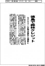 徳島で森林クレジット 九大とヤマハ、生物多様性も価値に
