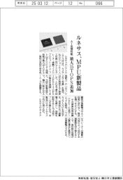 ルネサス、MPU新製品 AI処理性能 最大15TOPS追加