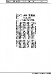 旭化成など6社、CO2回収で業務委託 JOGMECと契約