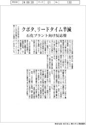 クボタ、リードタイム半減 石化プラント向け反応管