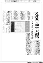 INFLU、分身AI同士で対話 アイデア創出支援