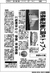 未来けん引するNEXTカンパニー(42)新日本物流 特殊輸送軸に国内トップへ