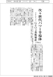 クオルテック、「次々世代パワー半導体」GeO2基板を27年めどに量産