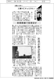 挑戦する企業/三菱HCキャピタル(3)未踏の未来へ 新規事業で変革促す