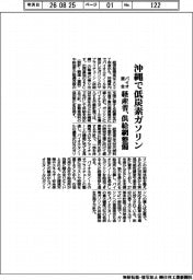 経産省、沖縄で低炭素ガソリン 供給網整備