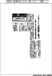 JBIC、北陸銀と協力 中堅・中小の海外事業支援