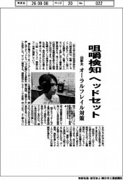 山形大、咀嚼検知ヘッドセット オーラルフレイル対策