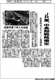 JR東、中長期戦略策定 次世代モビリティー実用化