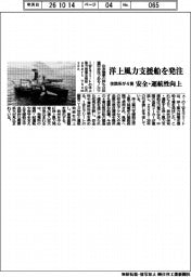 住商系、洋上風力支援船を4隻発注 安全・運航性を向上
