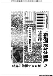 サカナを創る 「第三の波」陸上養殖 第1部(上)「持続可能な水産業」へ