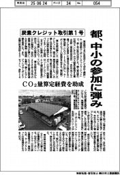 都、炭素クレジット取引第1号 中小の参加に弾み