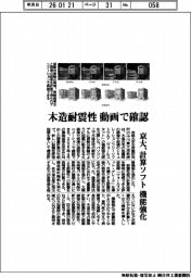 京大、木造耐震性を動画で確認 計算ソフトの機能強化