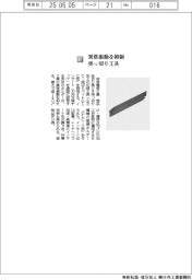 住友電気工業/異常振動を抑制 突っ切り工具