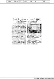 クボタ、ルートレック買収 ハウス栽培スマート化研究加速