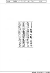 住化、精密洗浄液の中国2社売却