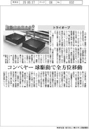 自動化を支える/トライオーブ コンベヤー球駆動で全方位移動