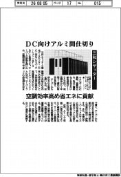 三和シヤッター、DC向けアルミ間仕切り 空調効率高め省エネに貢献