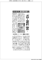 ニュース拡大鏡/「次回1個無料」限界… コンビニ、集客策見直し