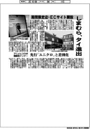 しまむら、タイ進出 期間限定店 ECサイト開設 アニメとコラボ・機能性インナー 先行「ユニクロ」と差別化