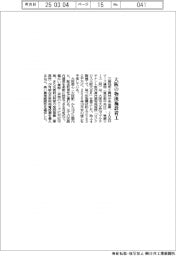 三菱地所など、大阪の物流施設着工