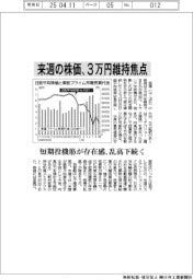 来週の株価、3万円維持焦点 短期投機筋が存在感、乱高下続く